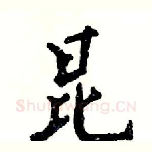昆