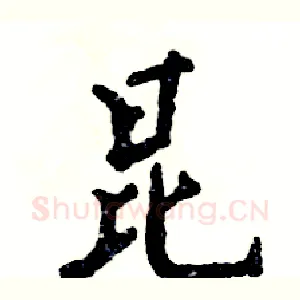 昆