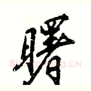 曙