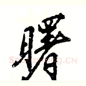曙