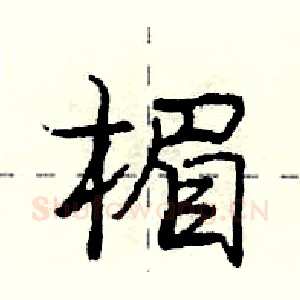 楣