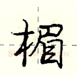 楣