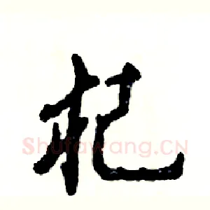 杞