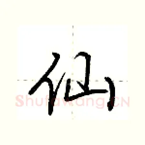 仙