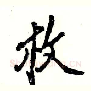 枚