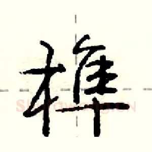 榫