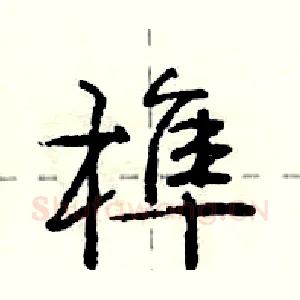 榫