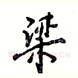 梁
