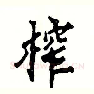 榨