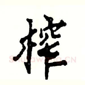 榨