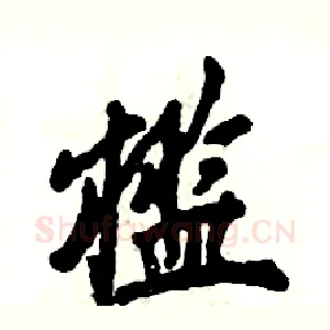槛