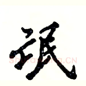 氓
