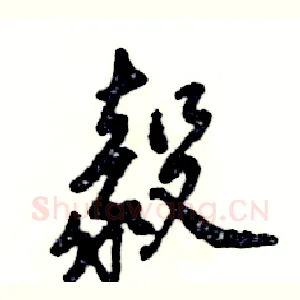 毅