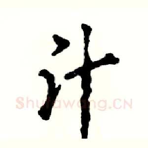 汁