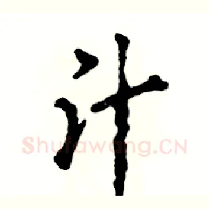 汁