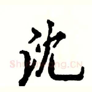 沈
