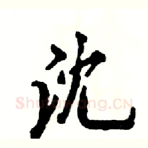沈