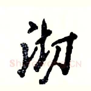 沏