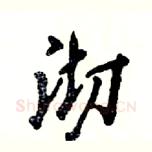 沏