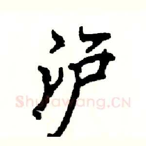 沪