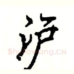 沪