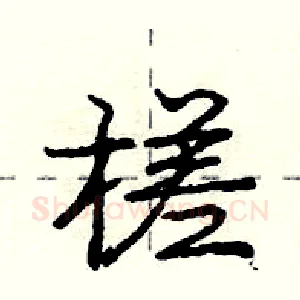 槎