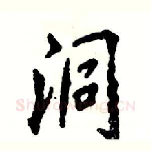 洞