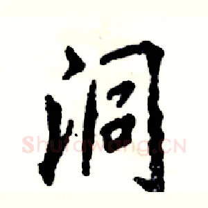 洞