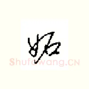 妬