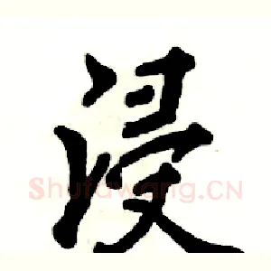浸