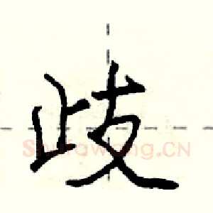 歧
