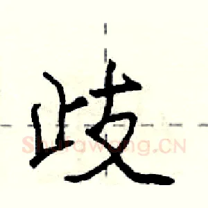 歧