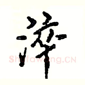 淬