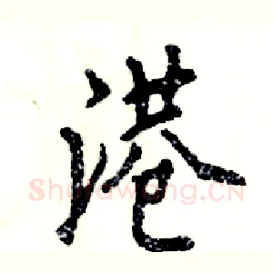 港