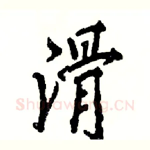 滑