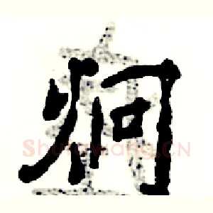 炯