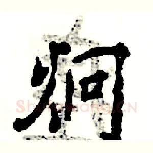 炯