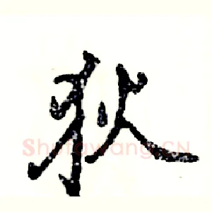 狄