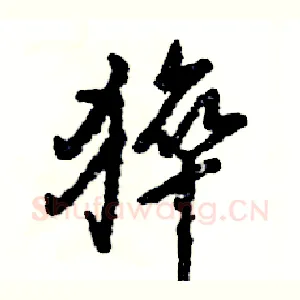 猝