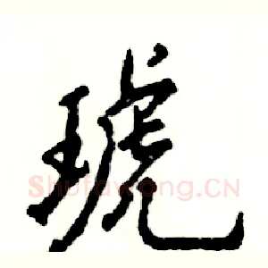 琥