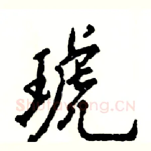 琥