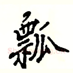 瓢
