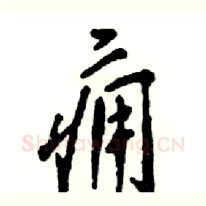痈