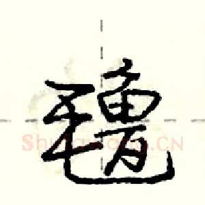 氇