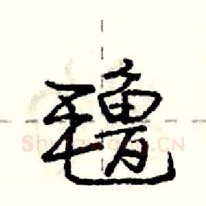氇