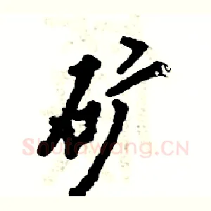 矿