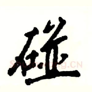 碰
