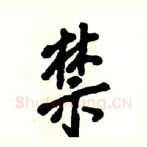 禁