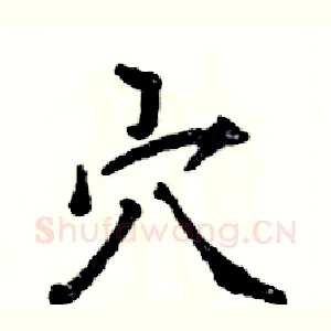 穴