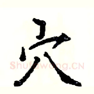 穴